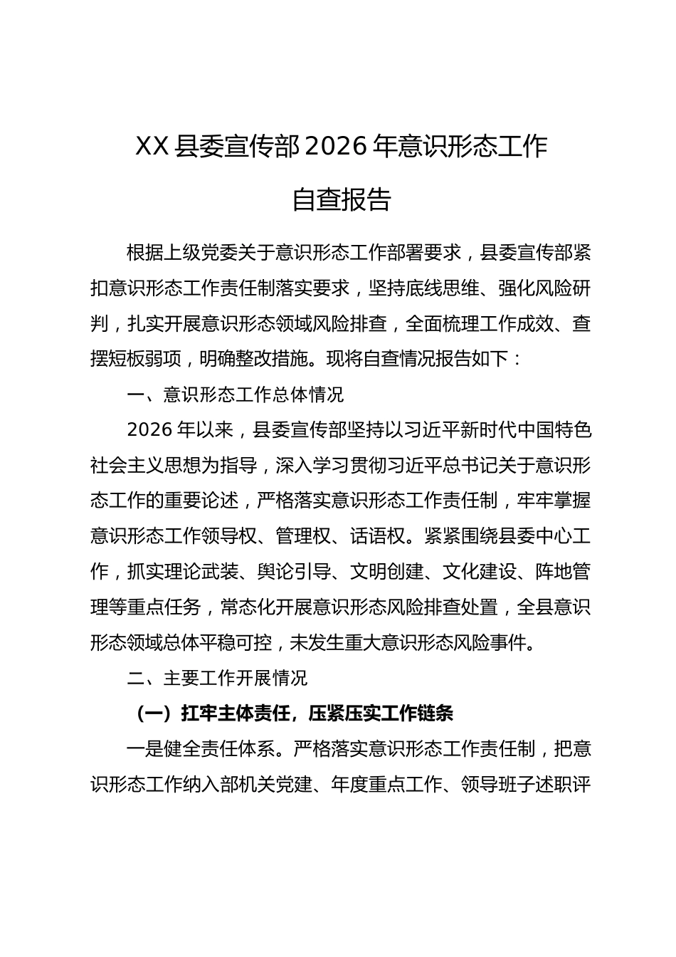 XX县委宣传部2026年意识形态工作自查报告_第1页