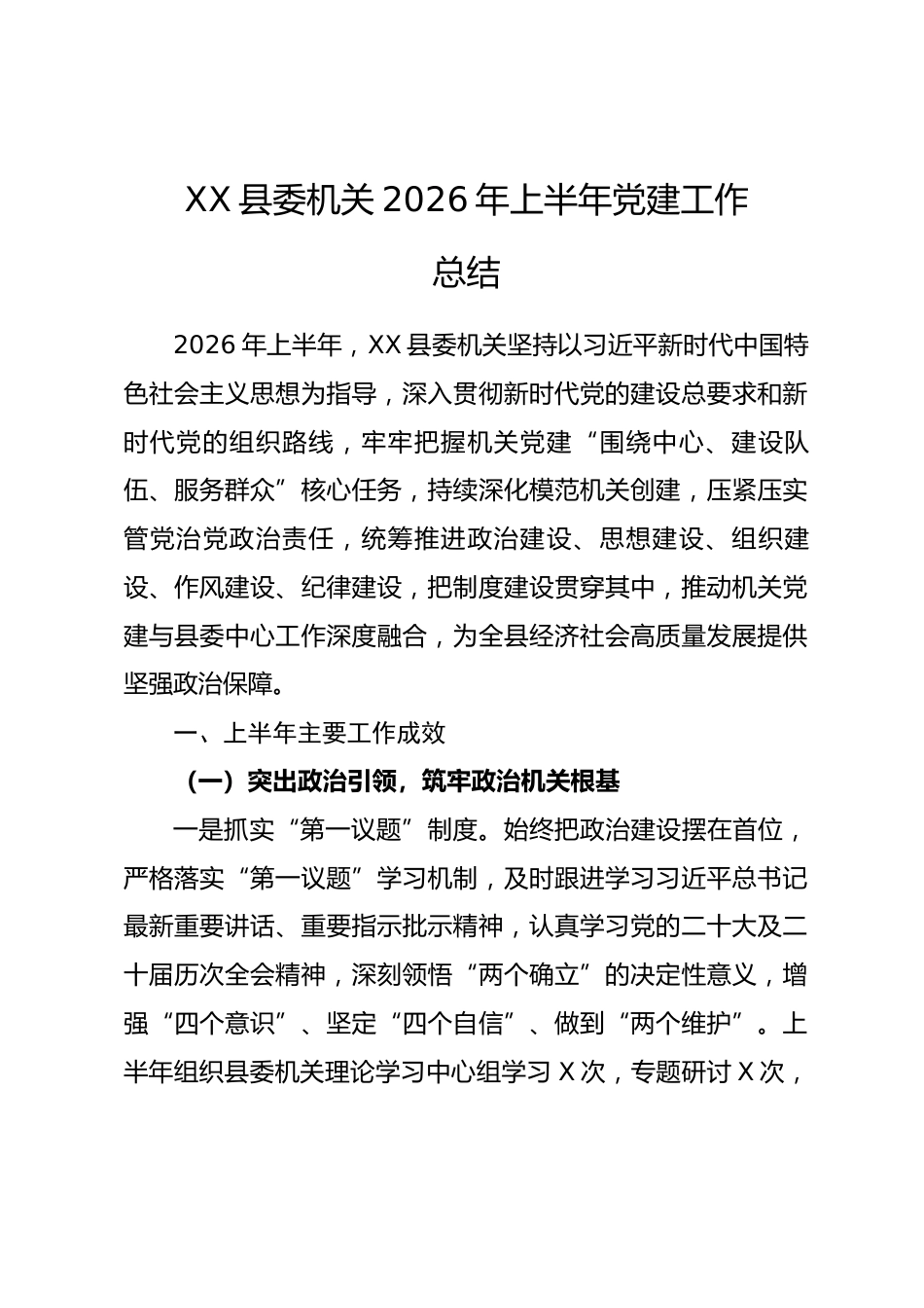 XX县委机关2026年上半年党建工作总结_第1页