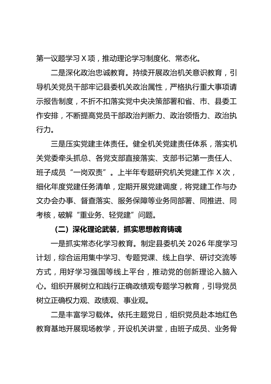 XX县委机关2026年上半年党建工作总结_第2页