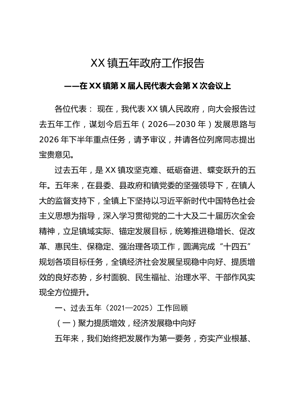 XX镇五年政府工作报告_第1页