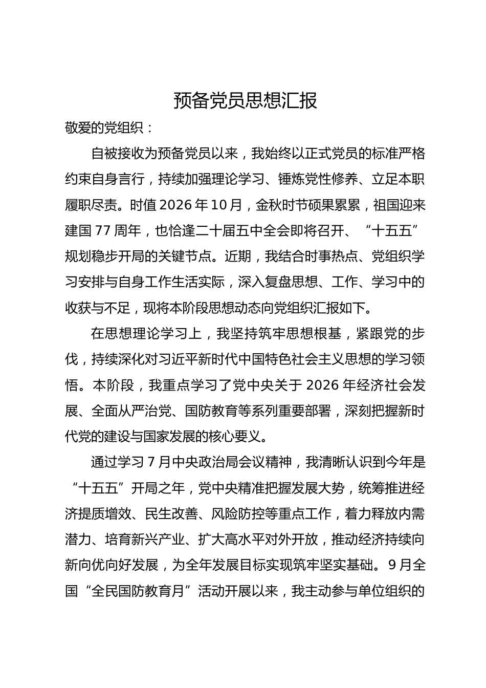 2026年10月预备党员思想汇报_第1页