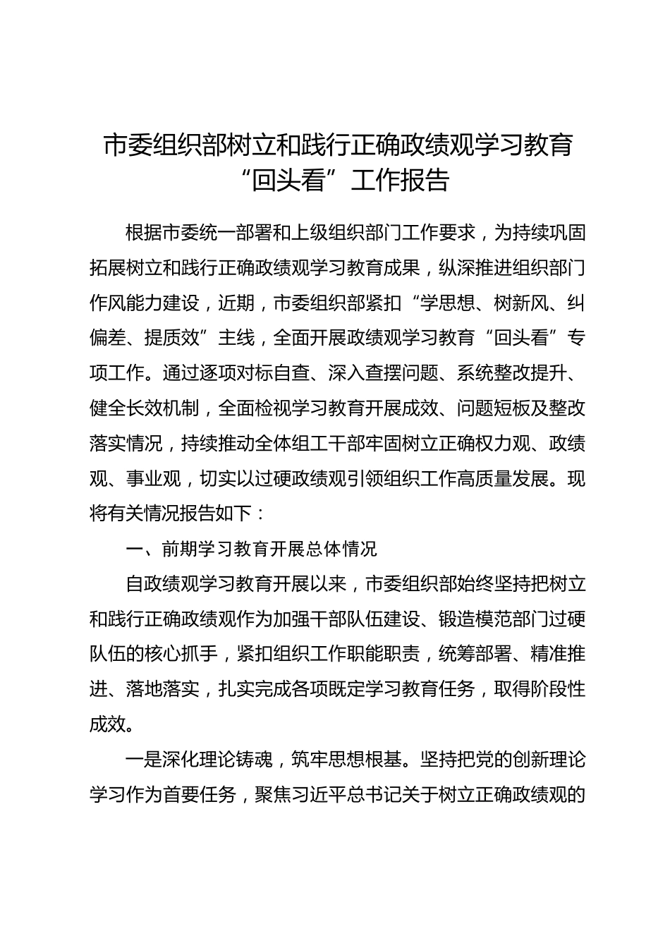 xx市委组织部树立和践行正确政绩观学习教育“回头看”工作报告_第1页