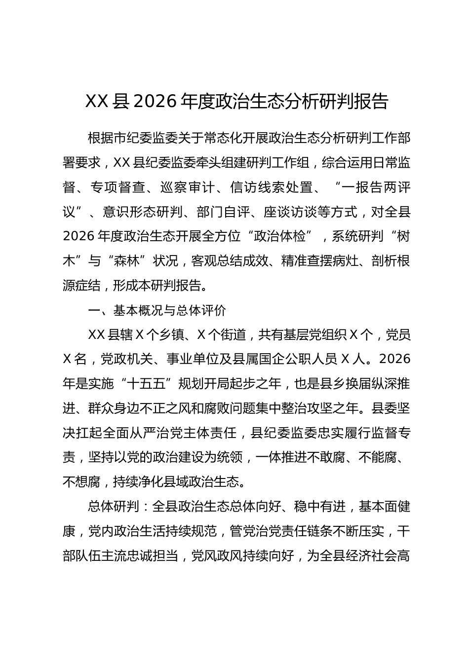 XX县2026年度政治生态分析研判报告_第1页