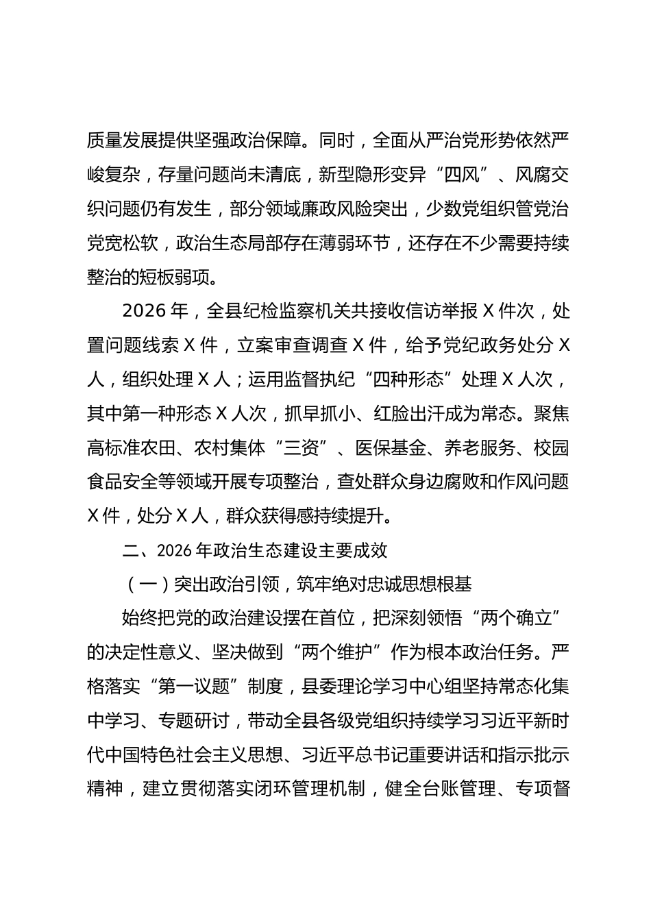 XX县2026年度政治生态分析研判报告_第2页