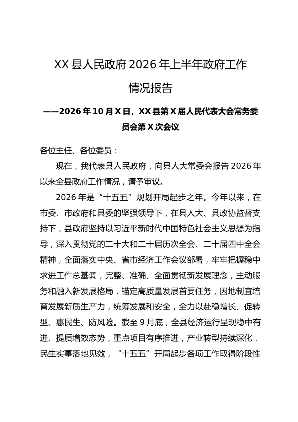 XX县2026年政府工作报告_第1页