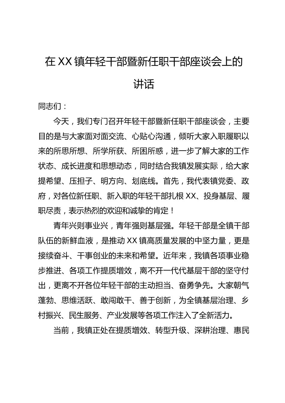 在XX镇年轻干部暨新任职干部座谈会上的讲话_第1页