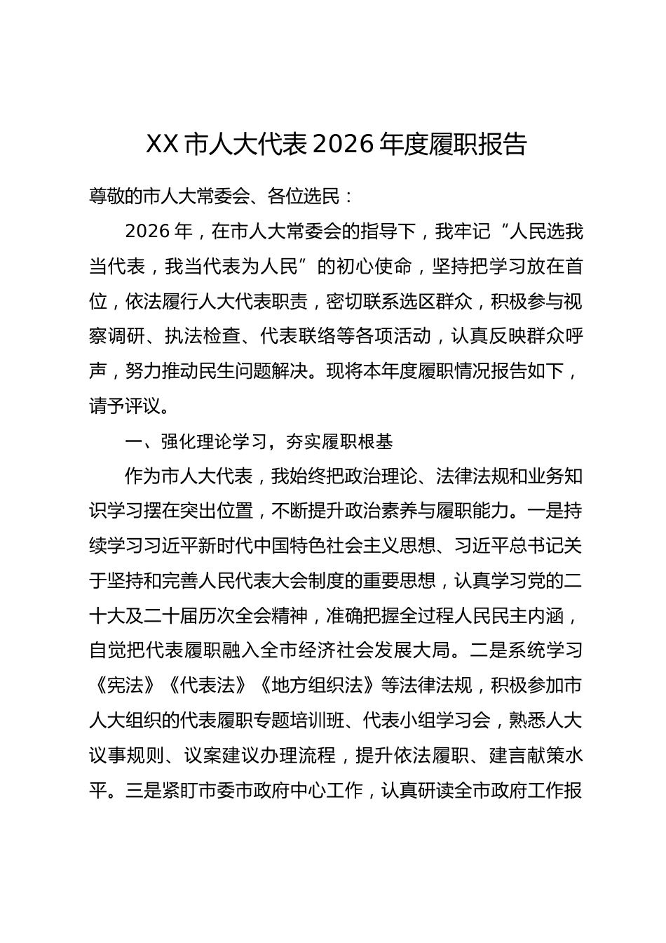 XX市人大代表2026年度履职报告_第1页