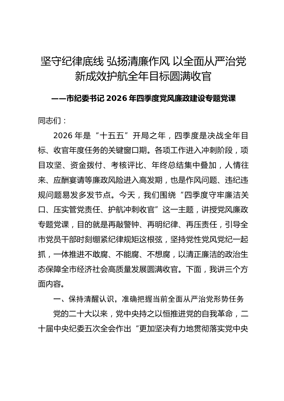 市纪委书记2026年四季度党风廉政建设专题党课_第1页