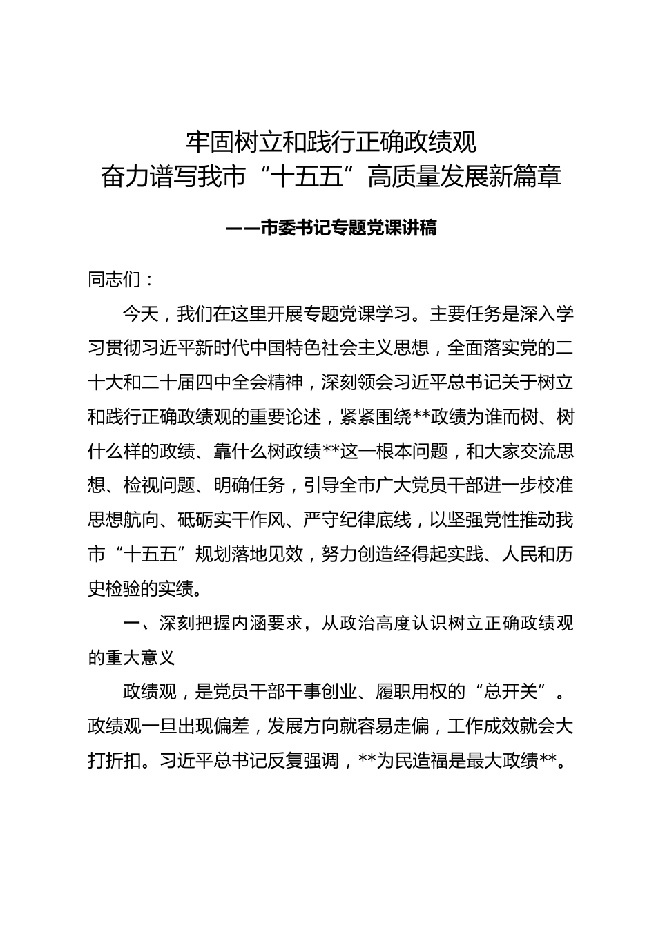 市委书记2026年4季度政绩观专题党课讲稿_第1页