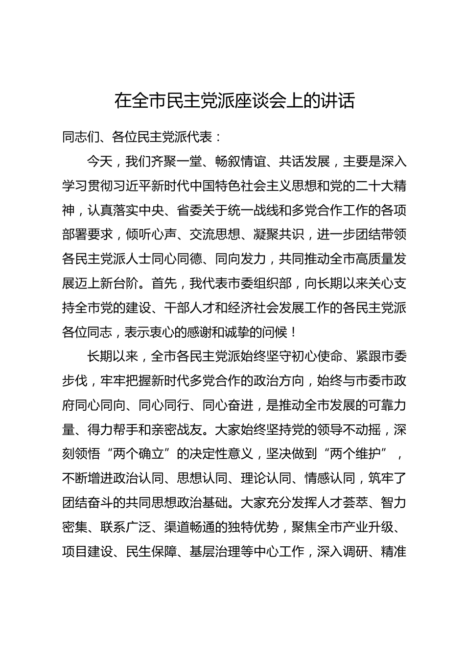 组织部长在全市民主党派座谈会上的讲话_第1页