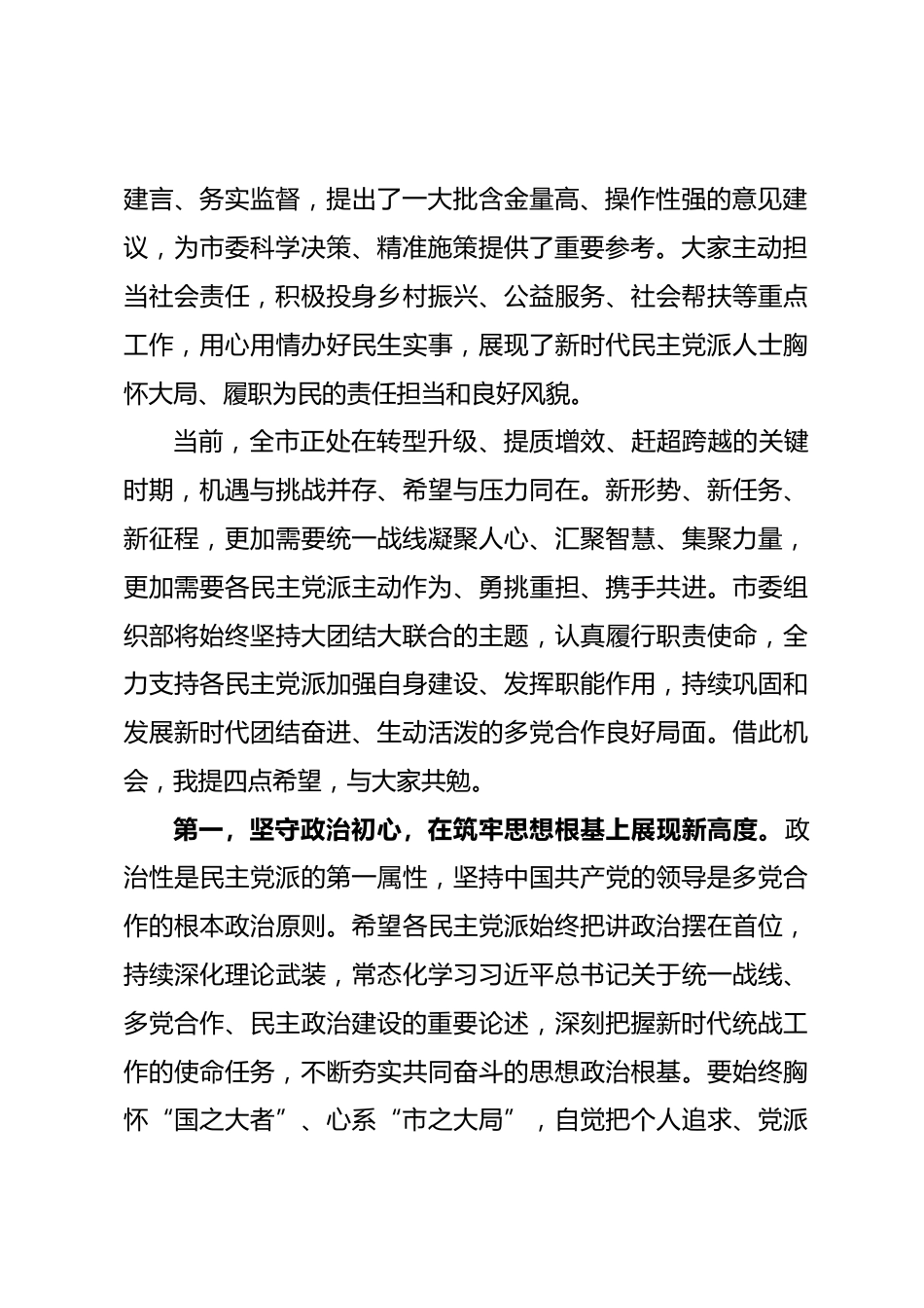 组织部长在全市民主党派座谈会上的讲话_第2页