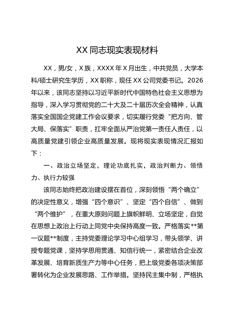 2026年企业党委书记现实表现材料_第1页