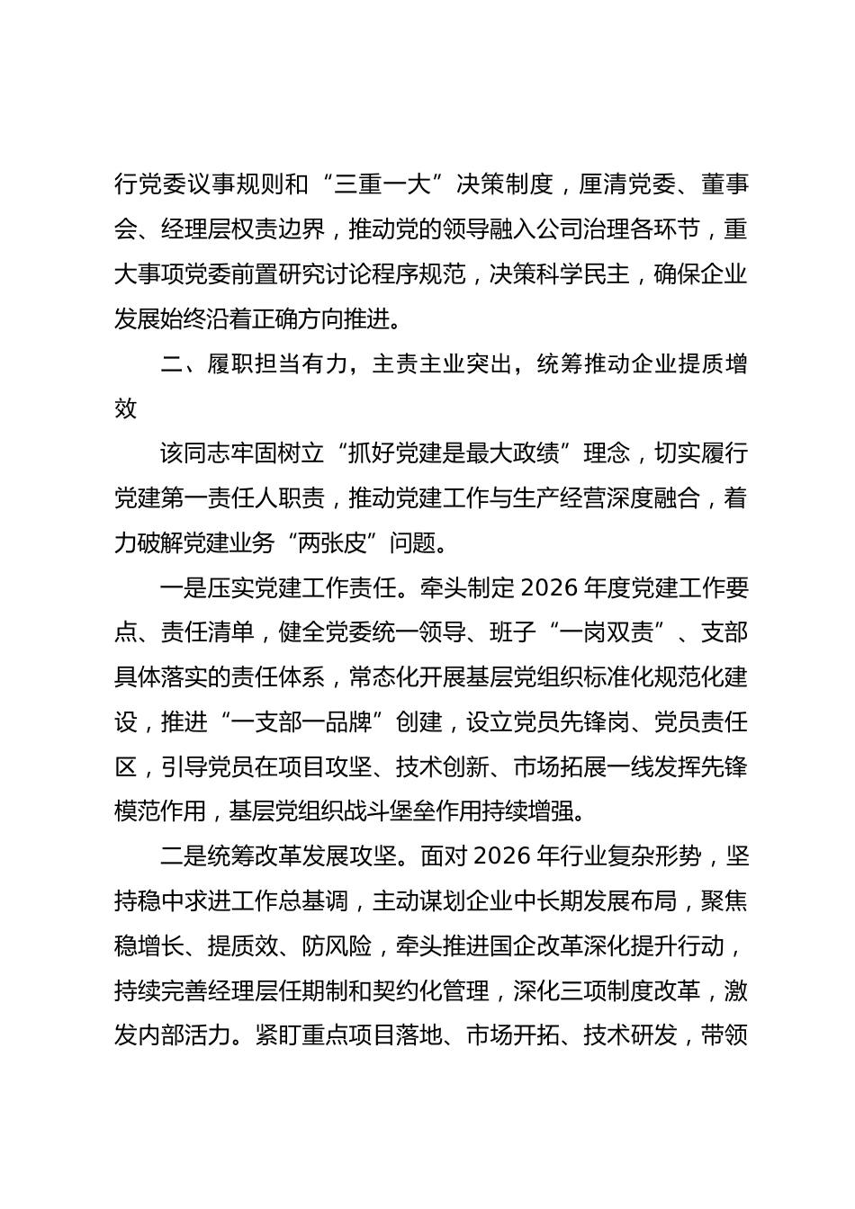 2026年企业党委书记现实表现材料_第2页