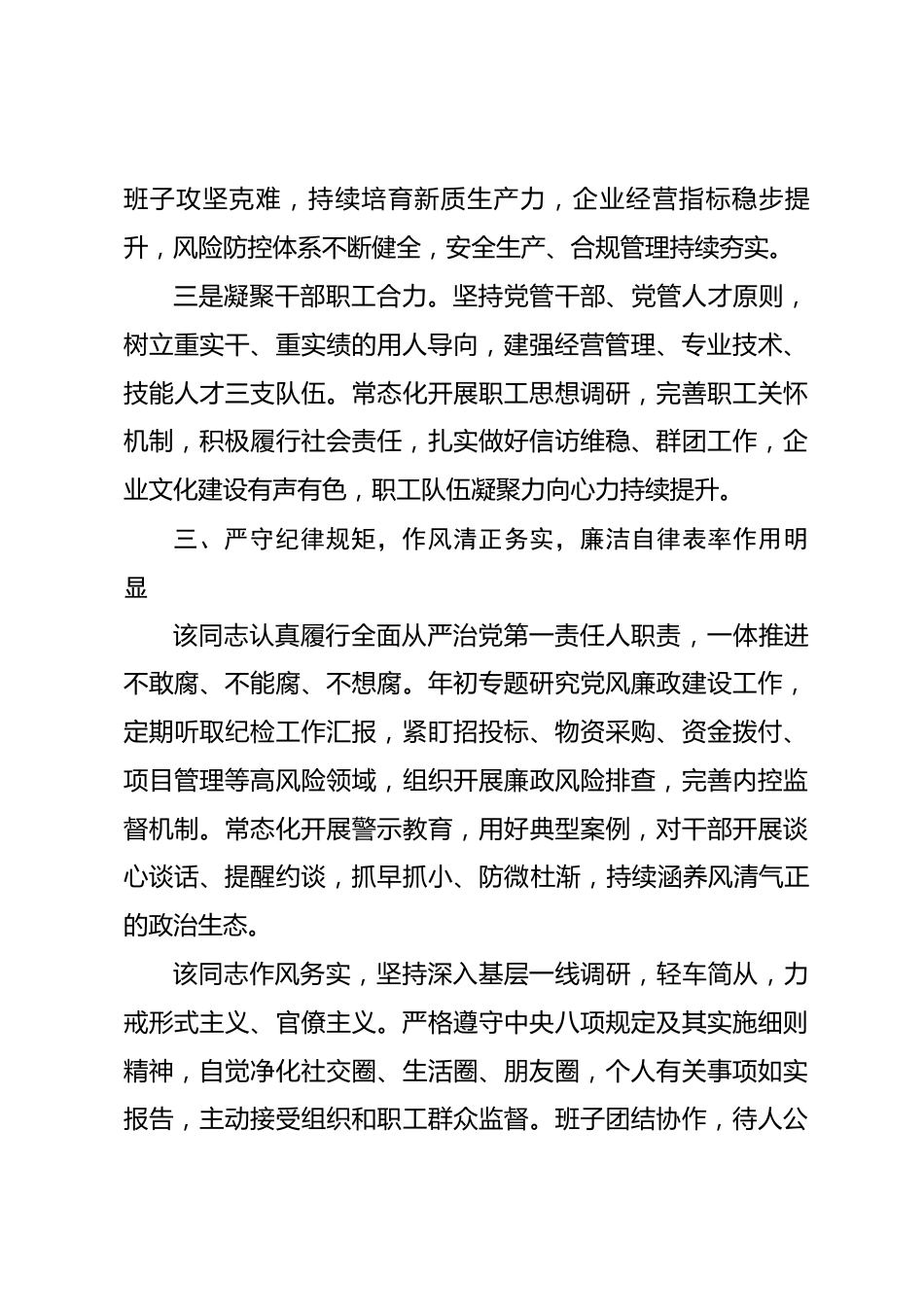 2026年企业党委书记现实表现材料_第3页