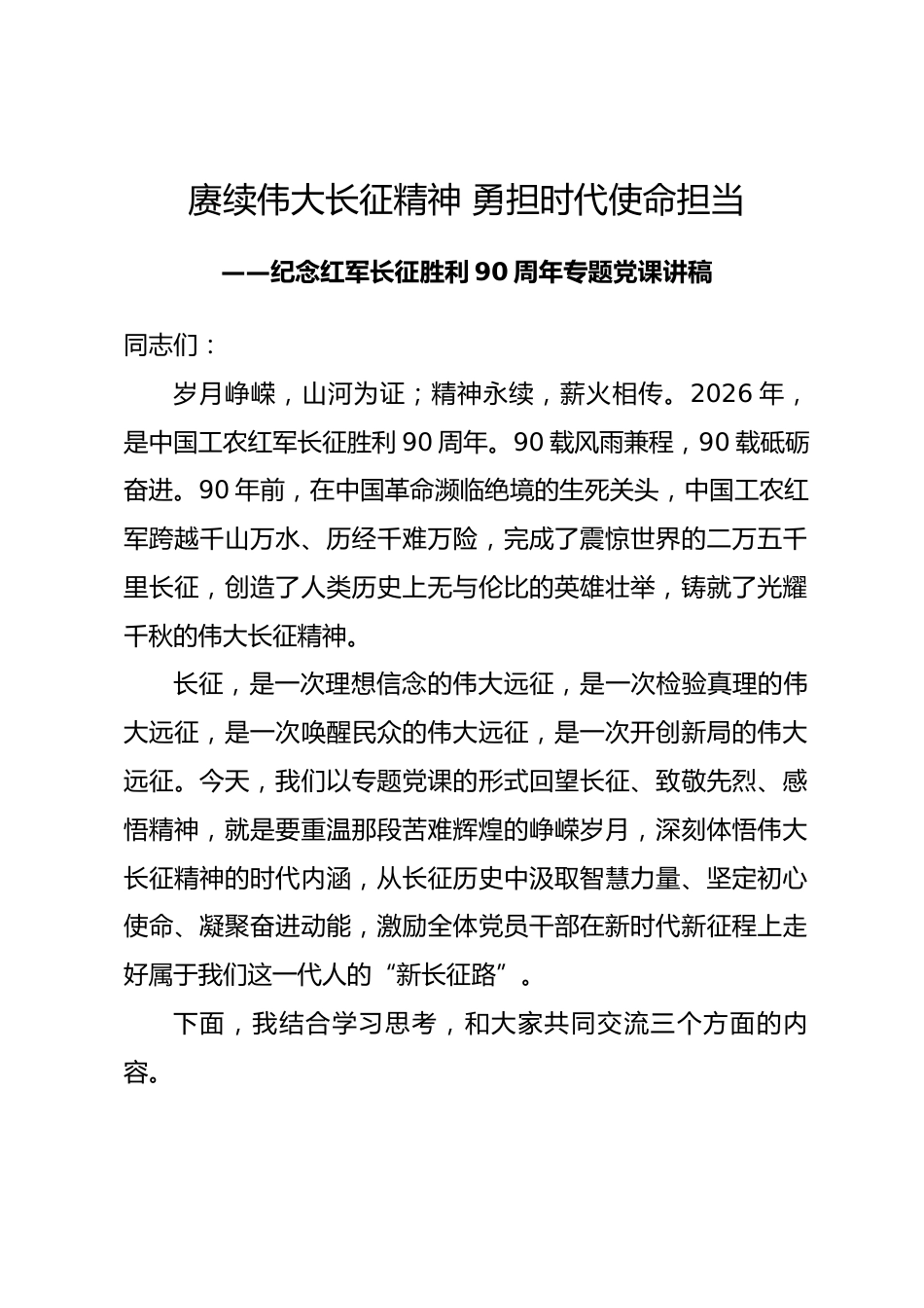 纪念红军长征胜利90周年专题党课讲稿_第1页