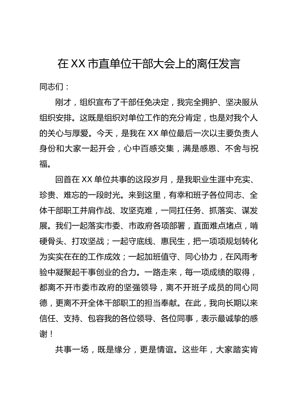 在XX市直单位干部大会上的离任发言_第1页