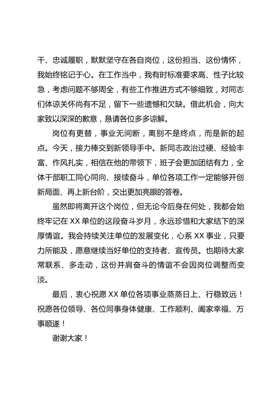 在XX市直单位干部大会上的离任发言_第2页