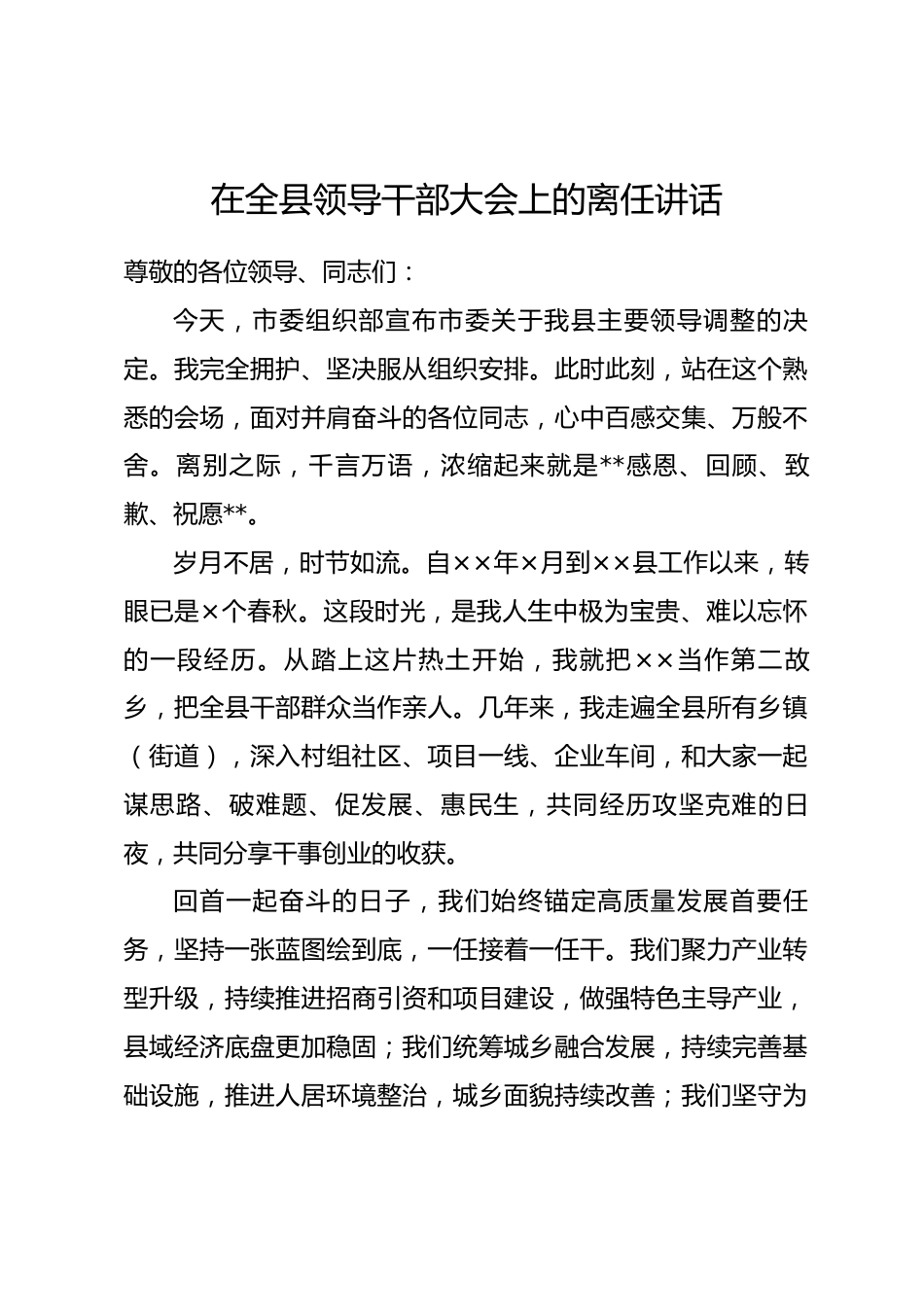 在全县领导干部大会上的离任讲话_第1页