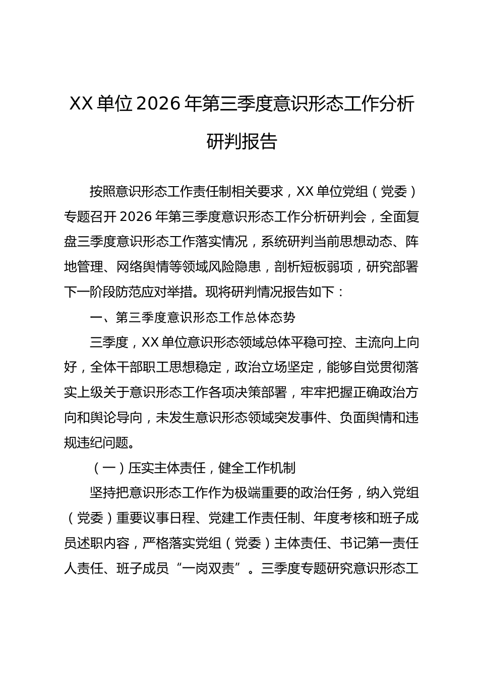 XX单位2026年第三季度意识形态工作分析研判报告_第1页
