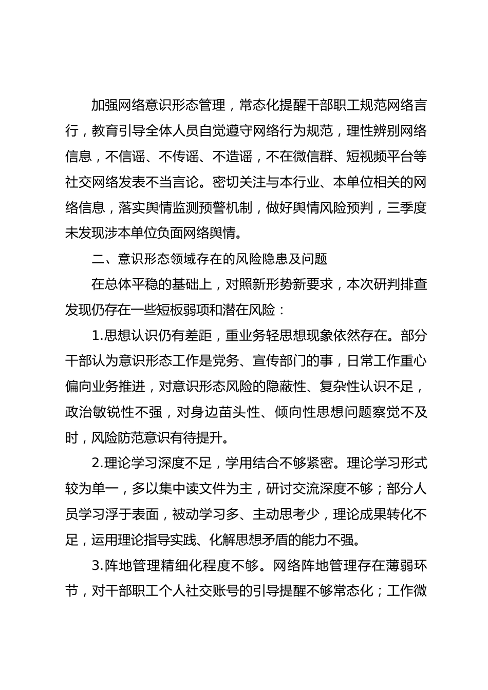 XX单位2026年第三季度意识形态工作分析研判报告_第3页