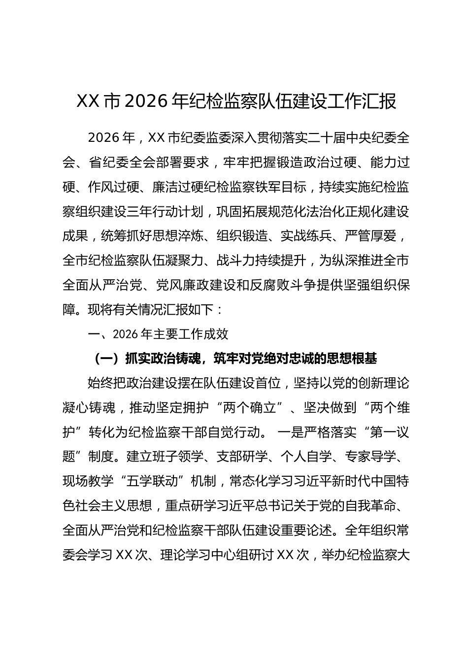 XX市2026年纪检监察队伍建设工作汇报_第1页