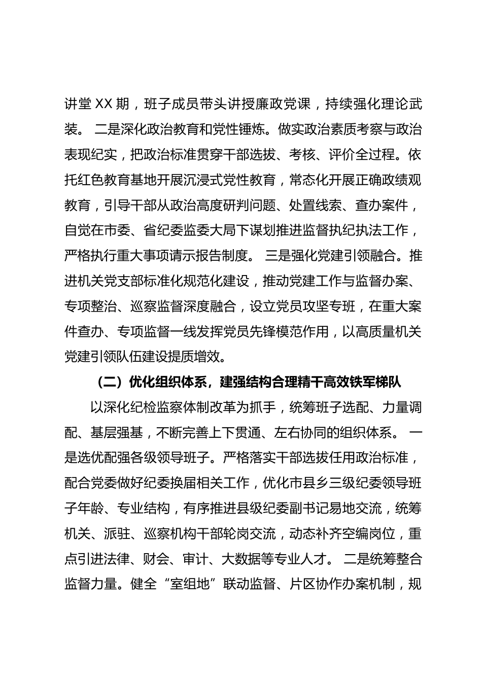 XX市2026年纪检监察队伍建设工作汇报_第2页