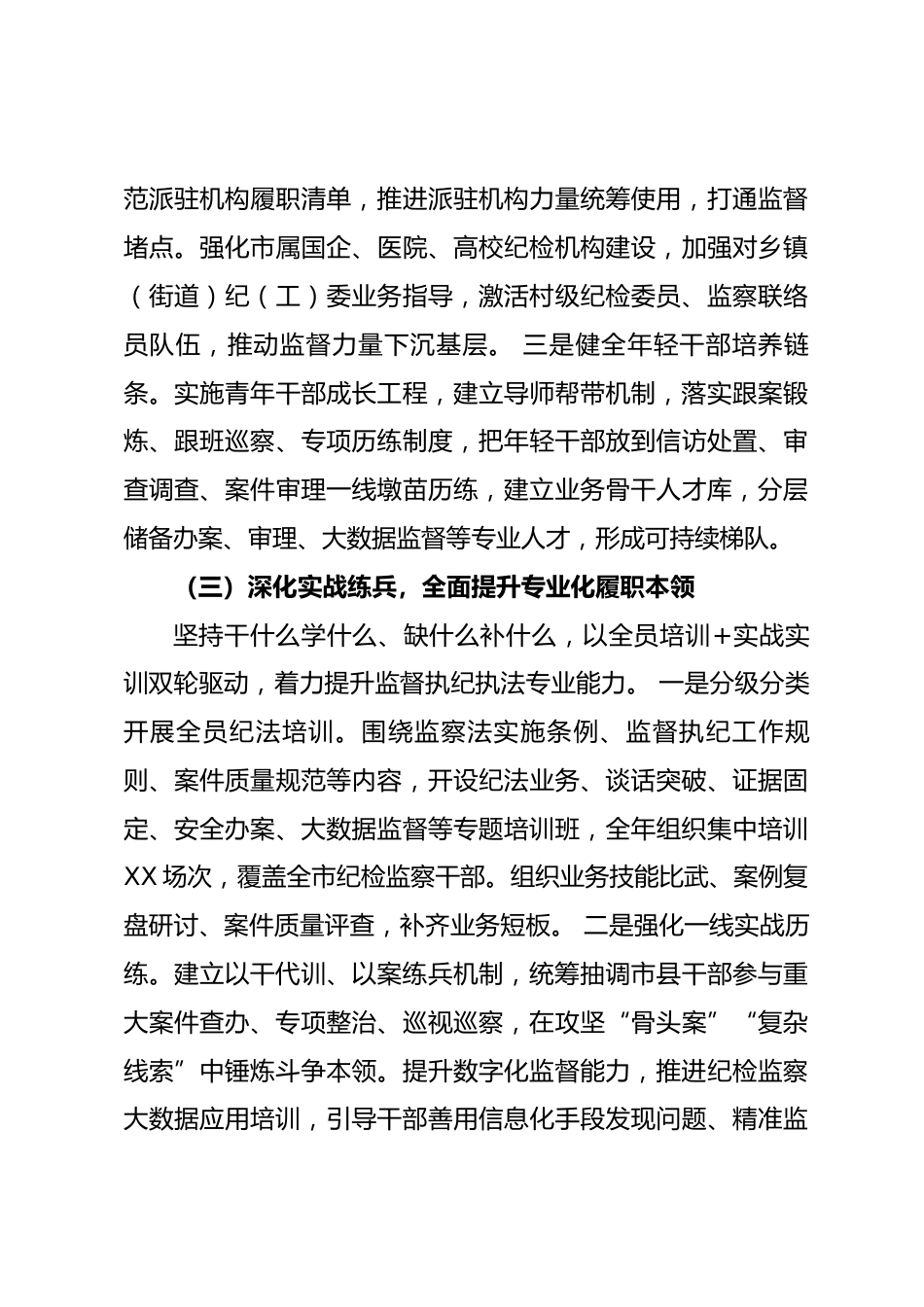 XX市2026年纪检监察队伍建设工作汇报_第3页