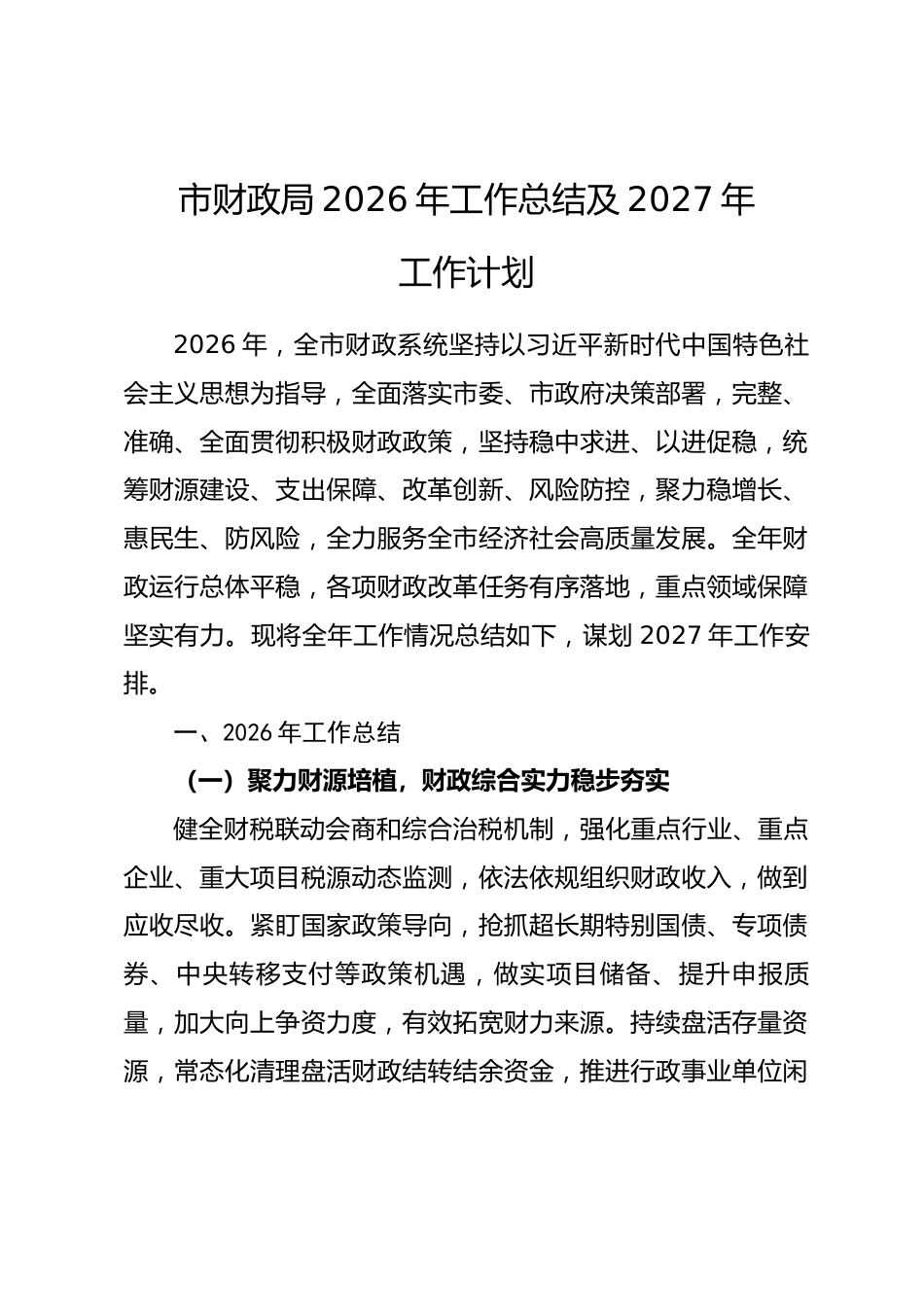 xx市财政局2026年工作总结及2027年工作计划_第1页