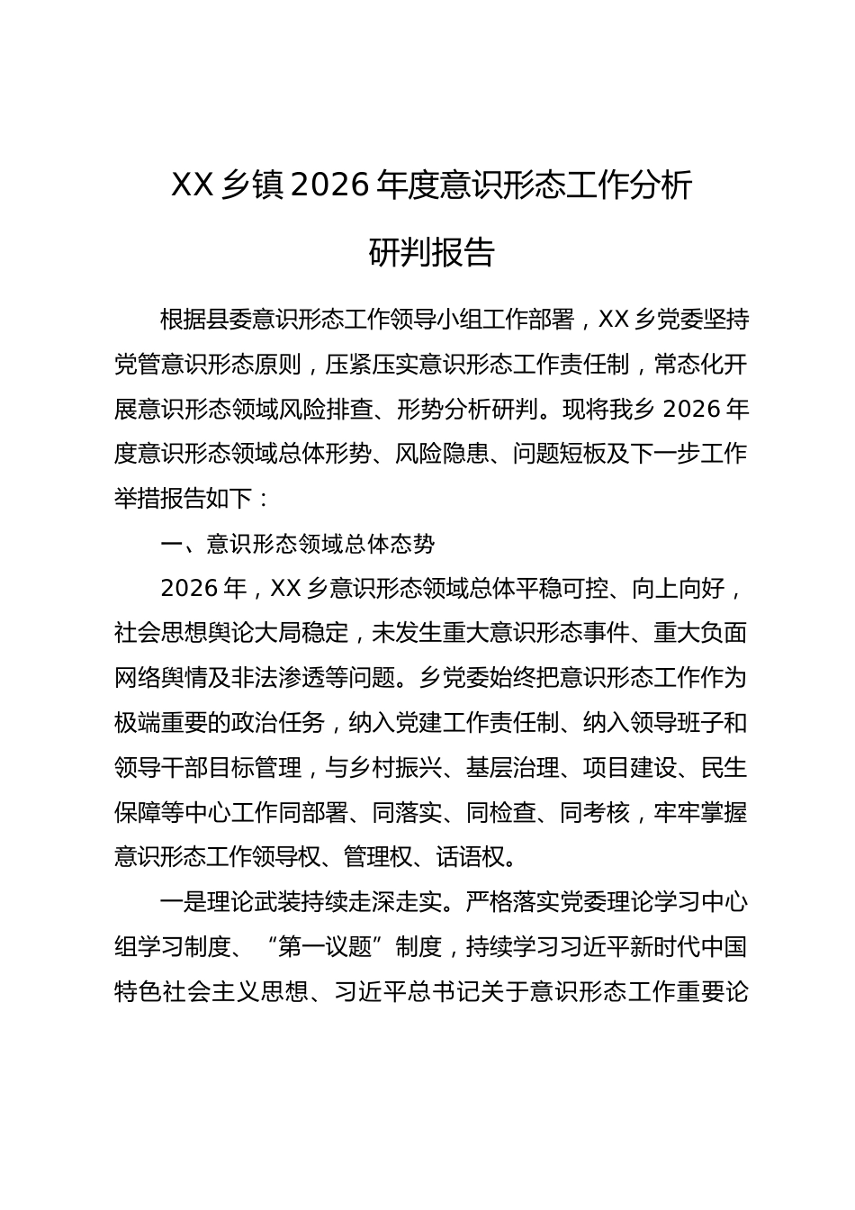 XX乡镇2026年度意识形态工作分析研判报告_第1页