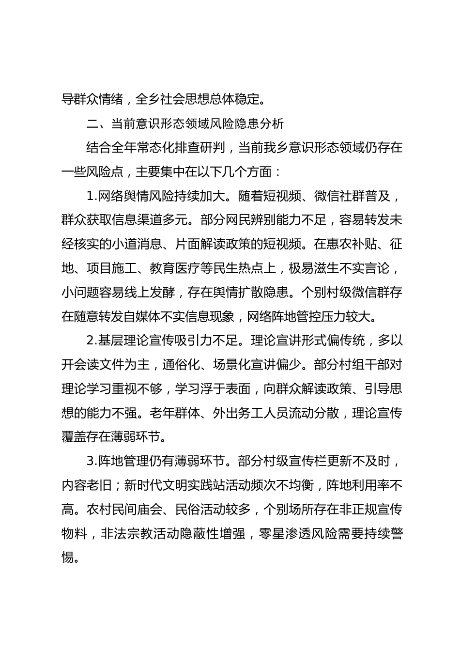 XX乡镇2026年度意识形态工作分析研判报告_第3页