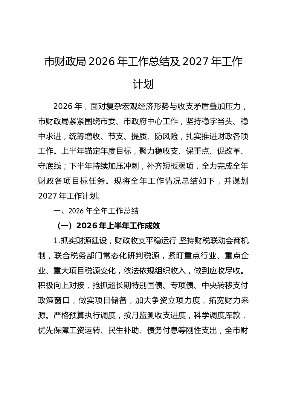 市财政局2026年工作总结及2027年工作计划_第1页