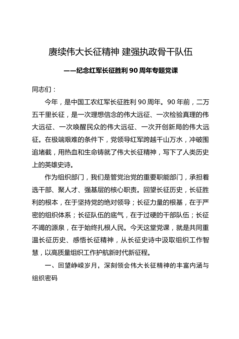 组织部长纪念红军长征胜利90周年专题党课_第1页