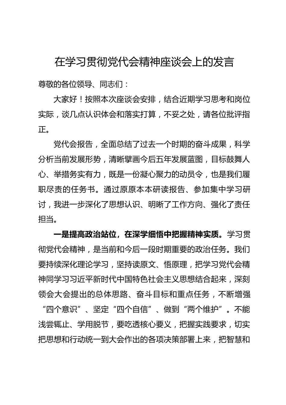 在学习贯彻党代会精神座谈会上的发言_第1页