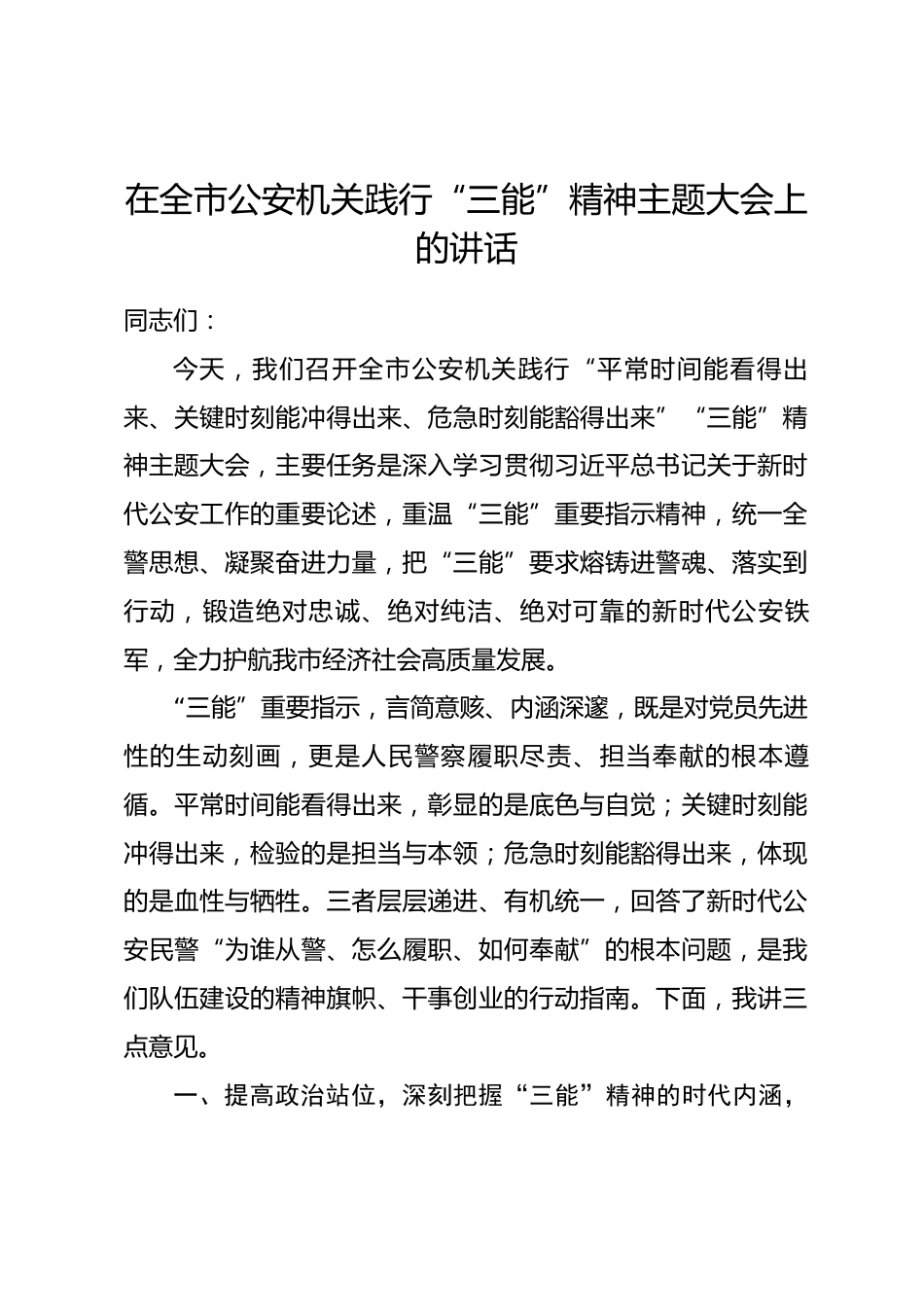 在全市公安机关践行 “三能” 精神主题大会上的讲话_第1页