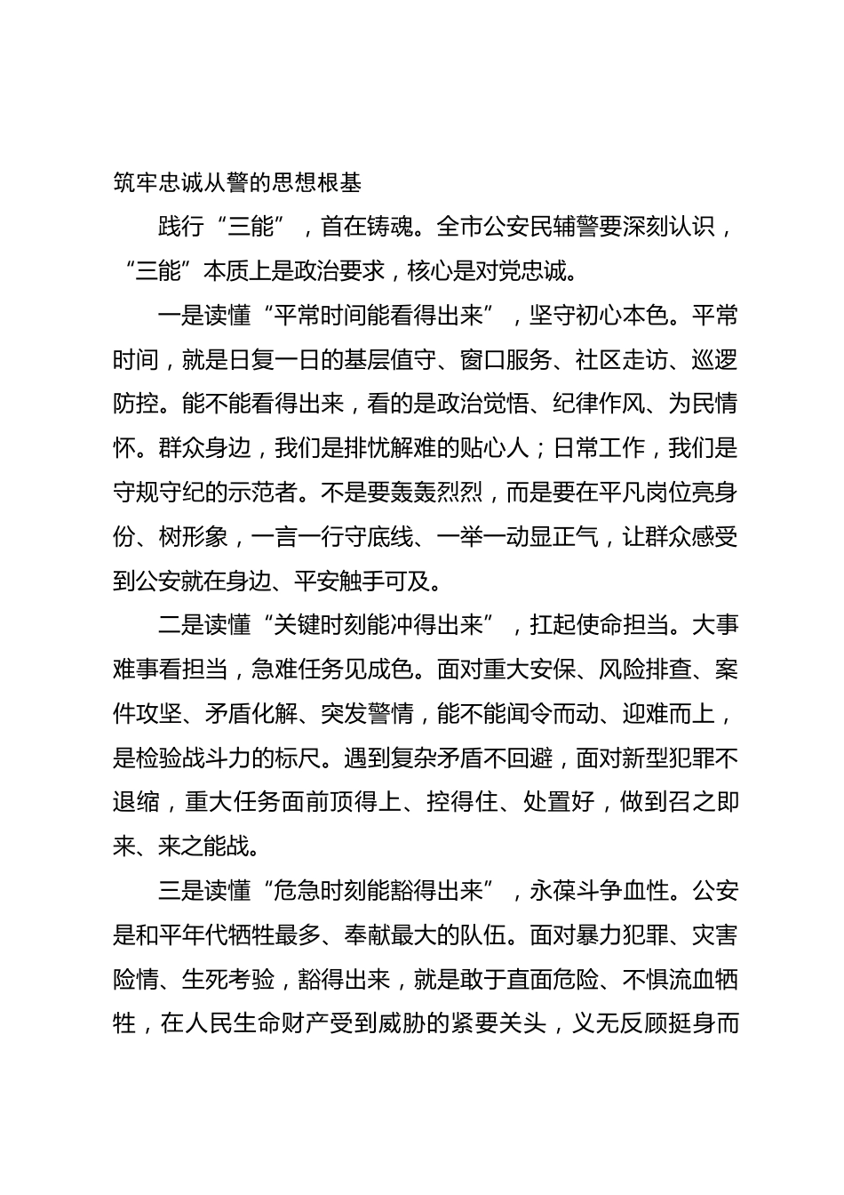 在全市公安机关践行 “三能” 精神主题大会上的讲话_第2页