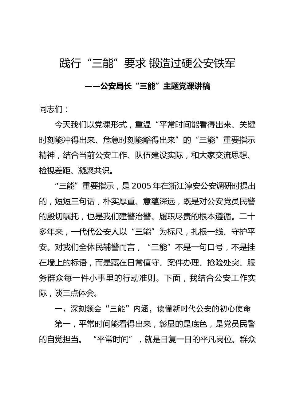 公安局长 “三能” 主题党课讲稿_第1页