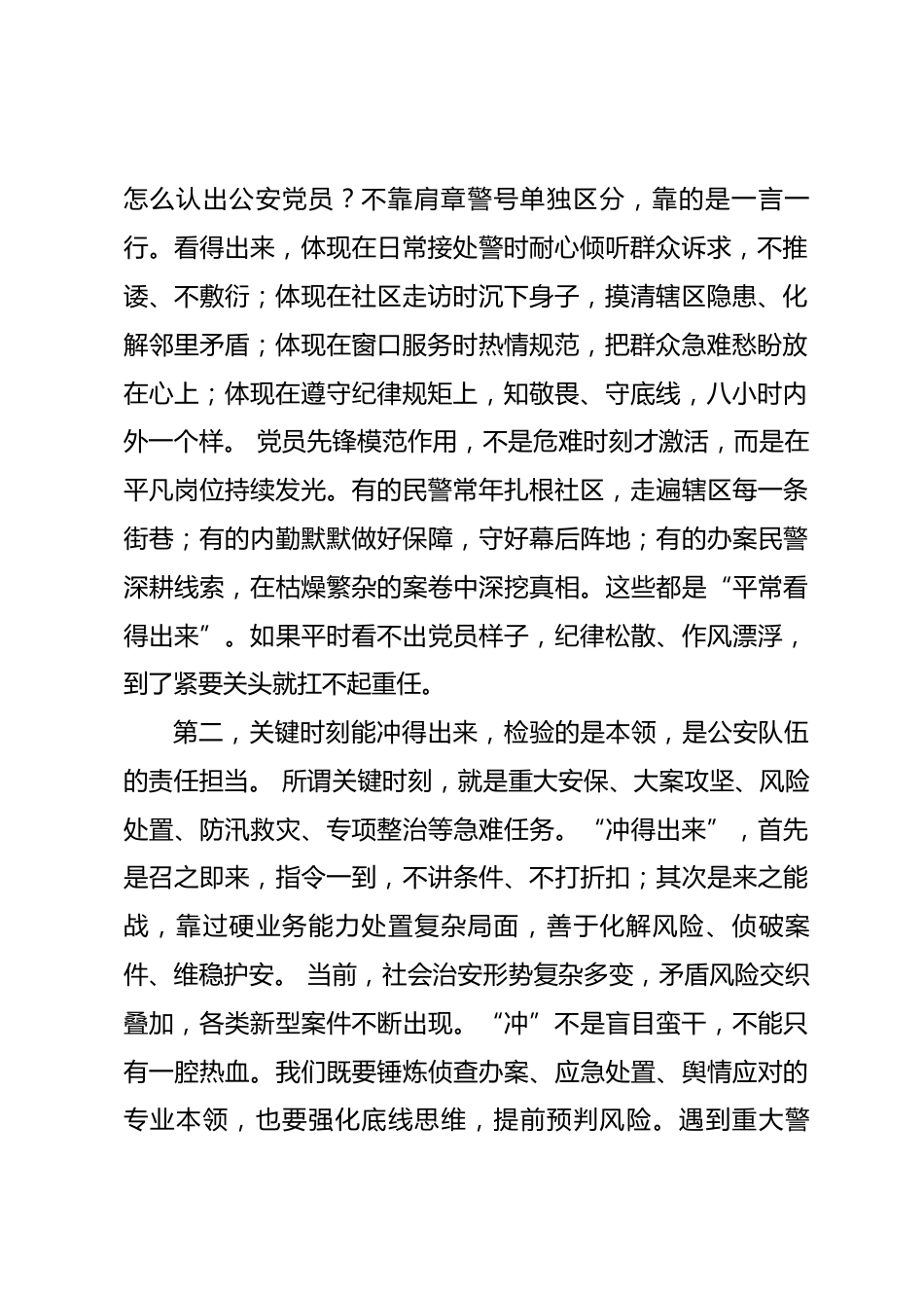 公安局长 “三能” 主题党课讲稿_第2页