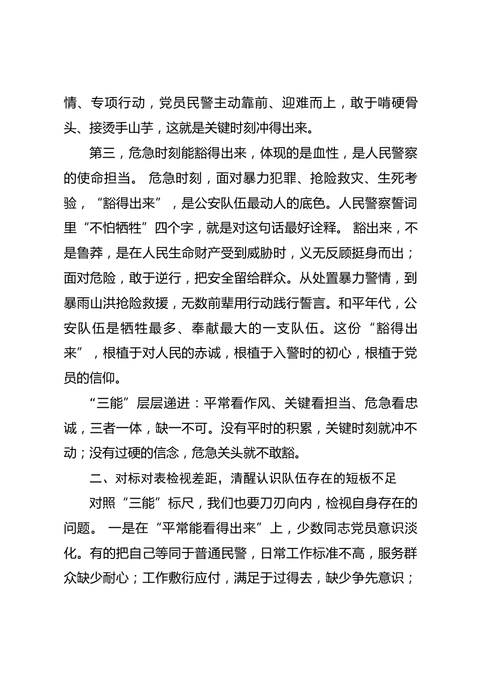 公安局长 “三能” 主题党课讲稿_第3页