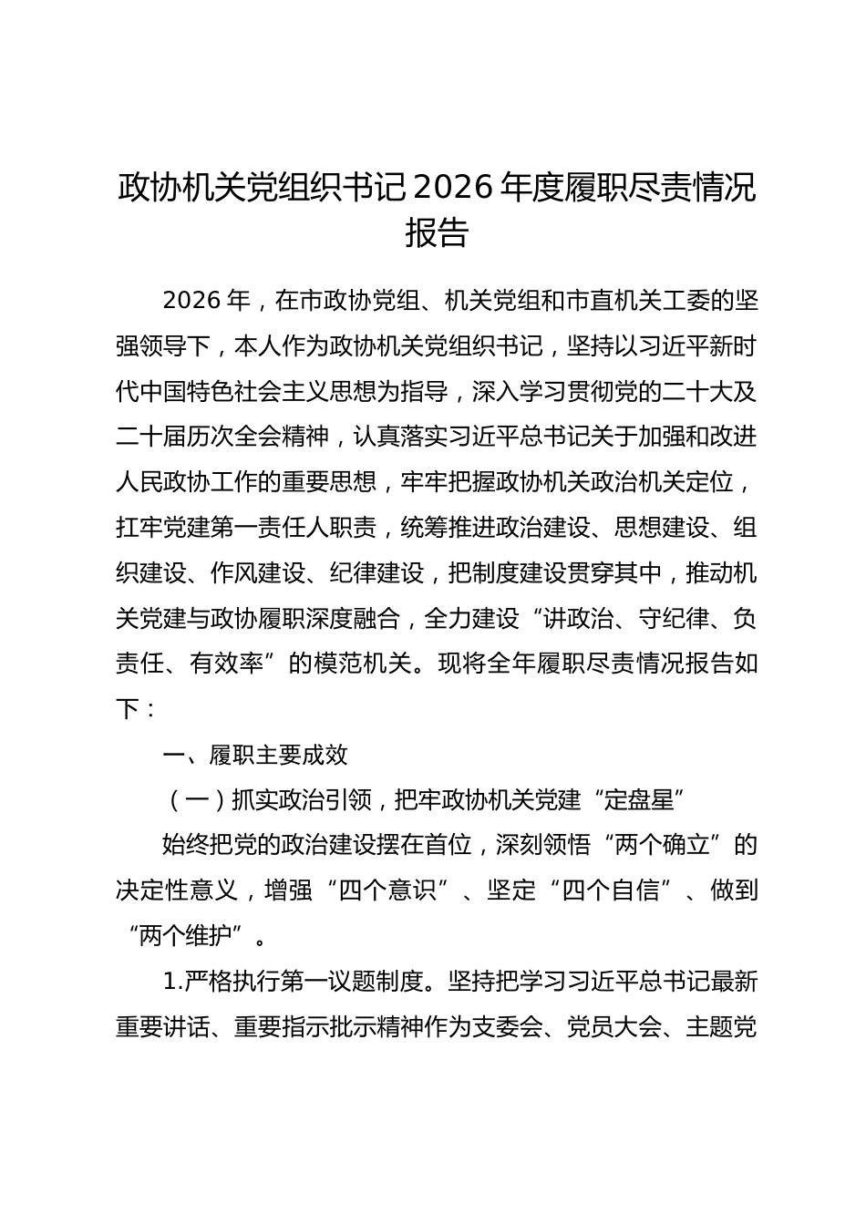 政协机关党组织书记2026年度履职尽责情况报告_第1页