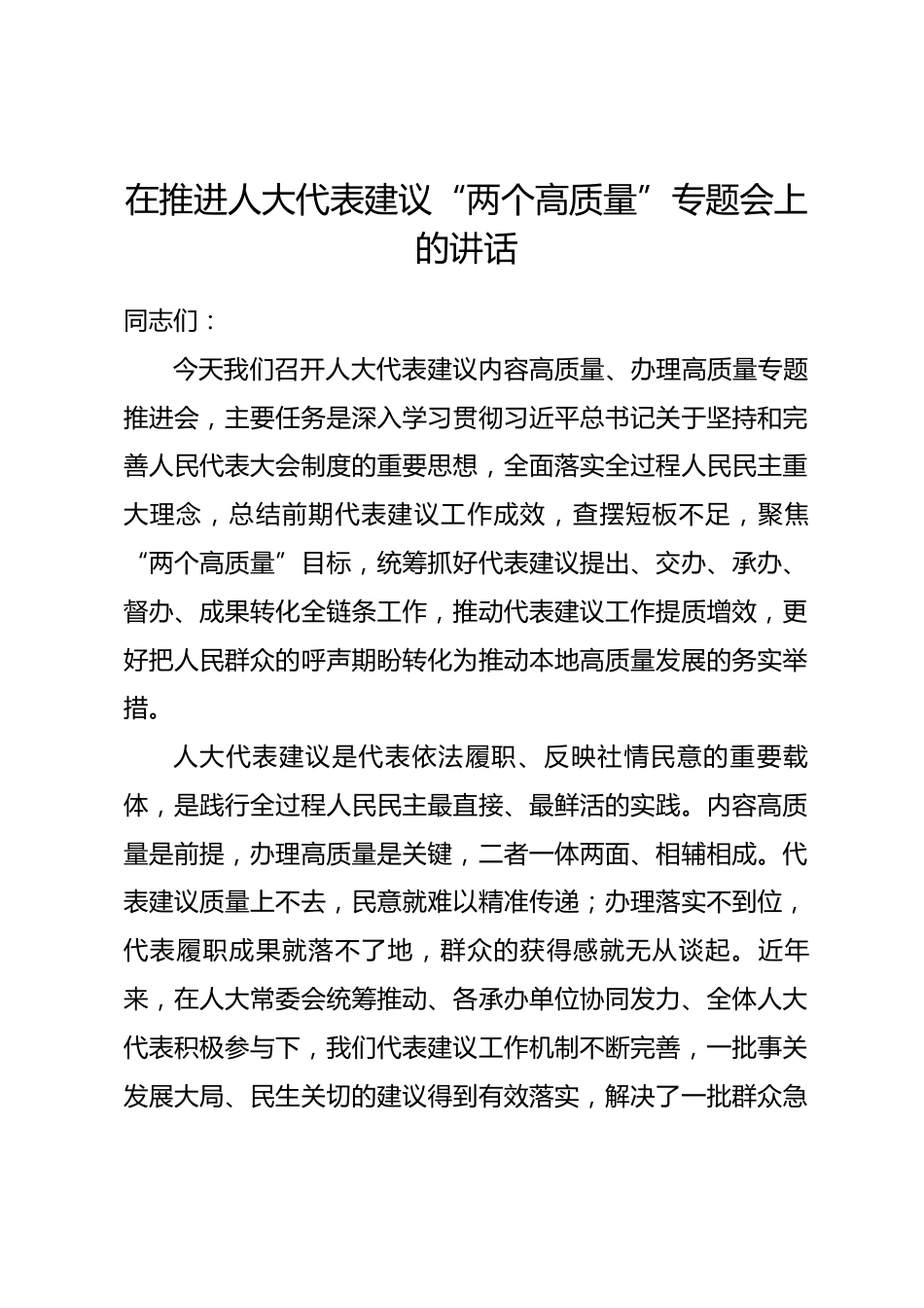 在推进人大代表建议 “两个高质量” 专题会上的讲话_第1页