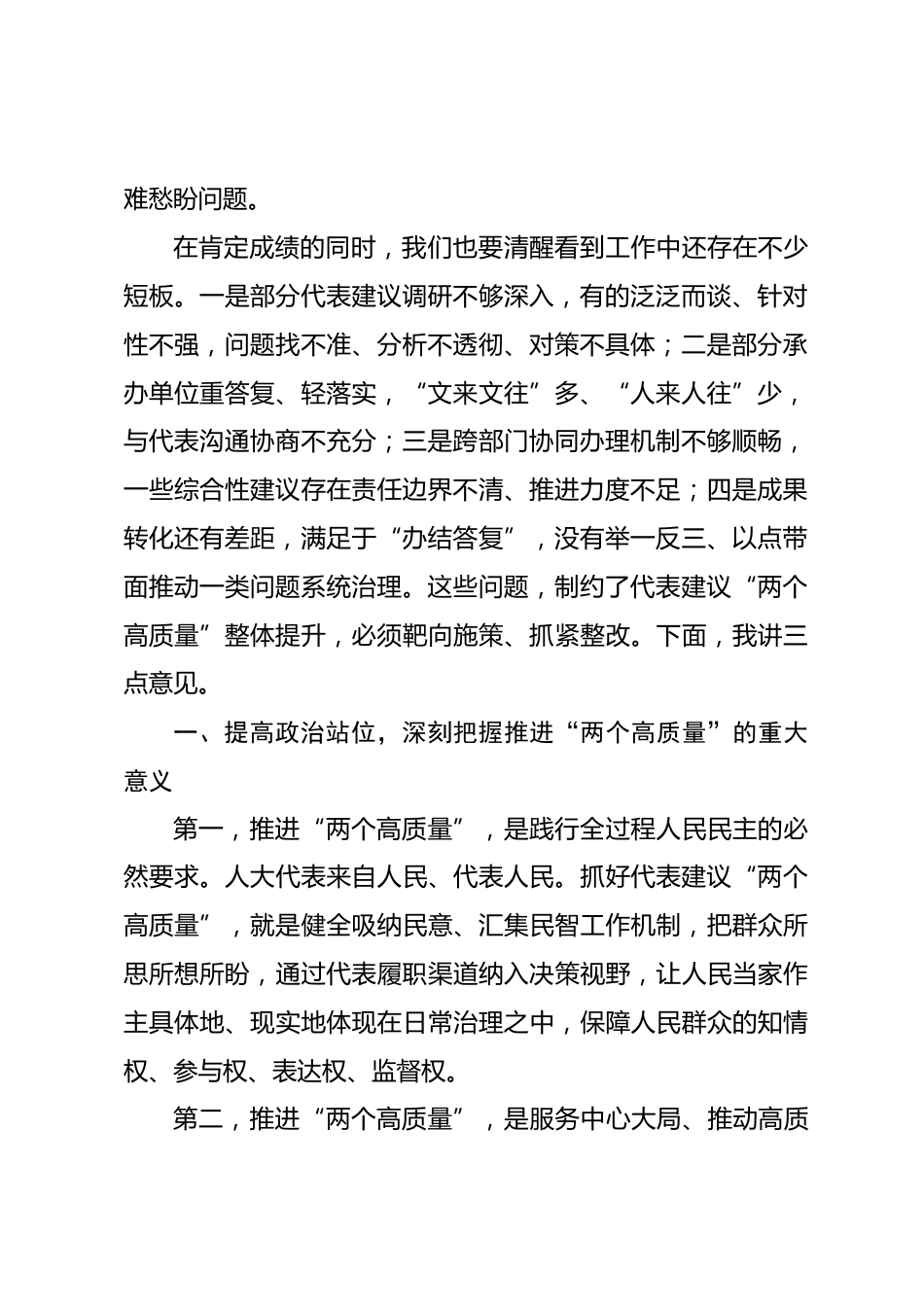 在推进人大代表建议 “两个高质量” 专题会上的讲话_第2页