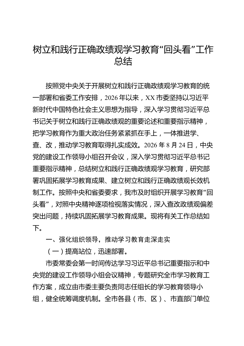树立和践行正确政绩观学习教育“回头看”工作总结（市级）_第1页