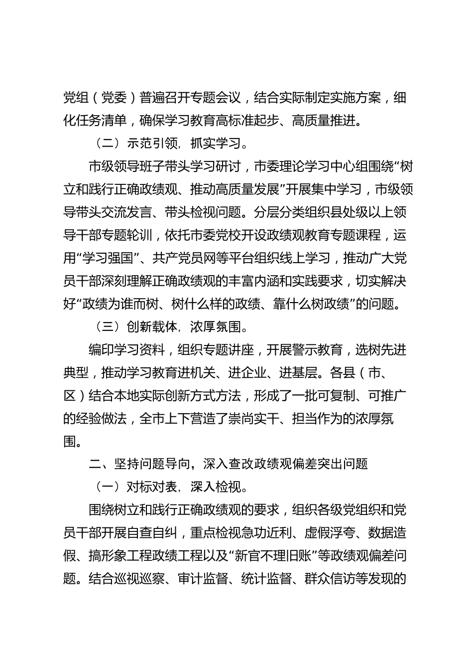 树立和践行正确政绩观学习教育“回头看”工作总结（市级）_第2页