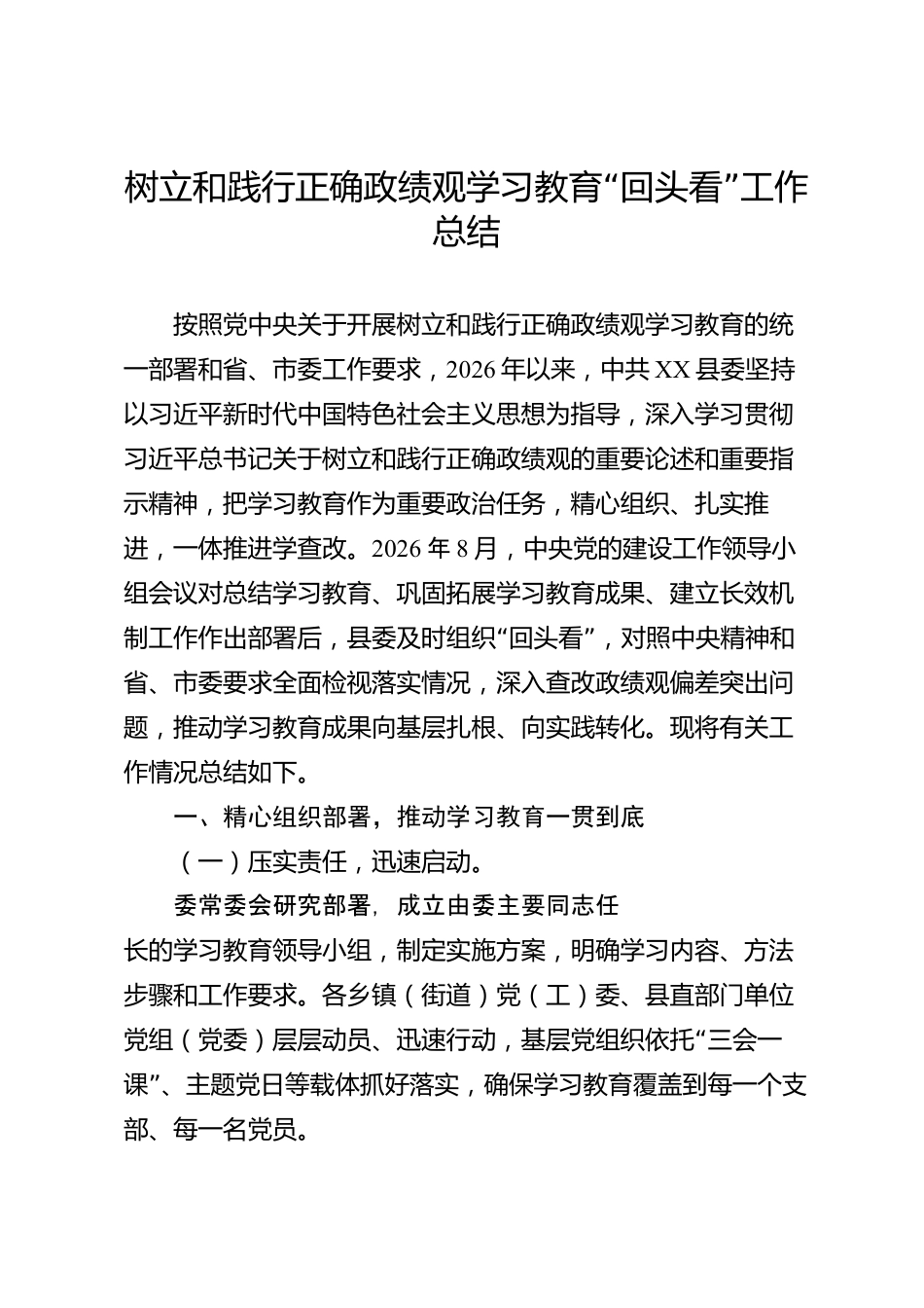 树立和践行正确政绩观学习教育“回头看”工作总结（县级）_第1页