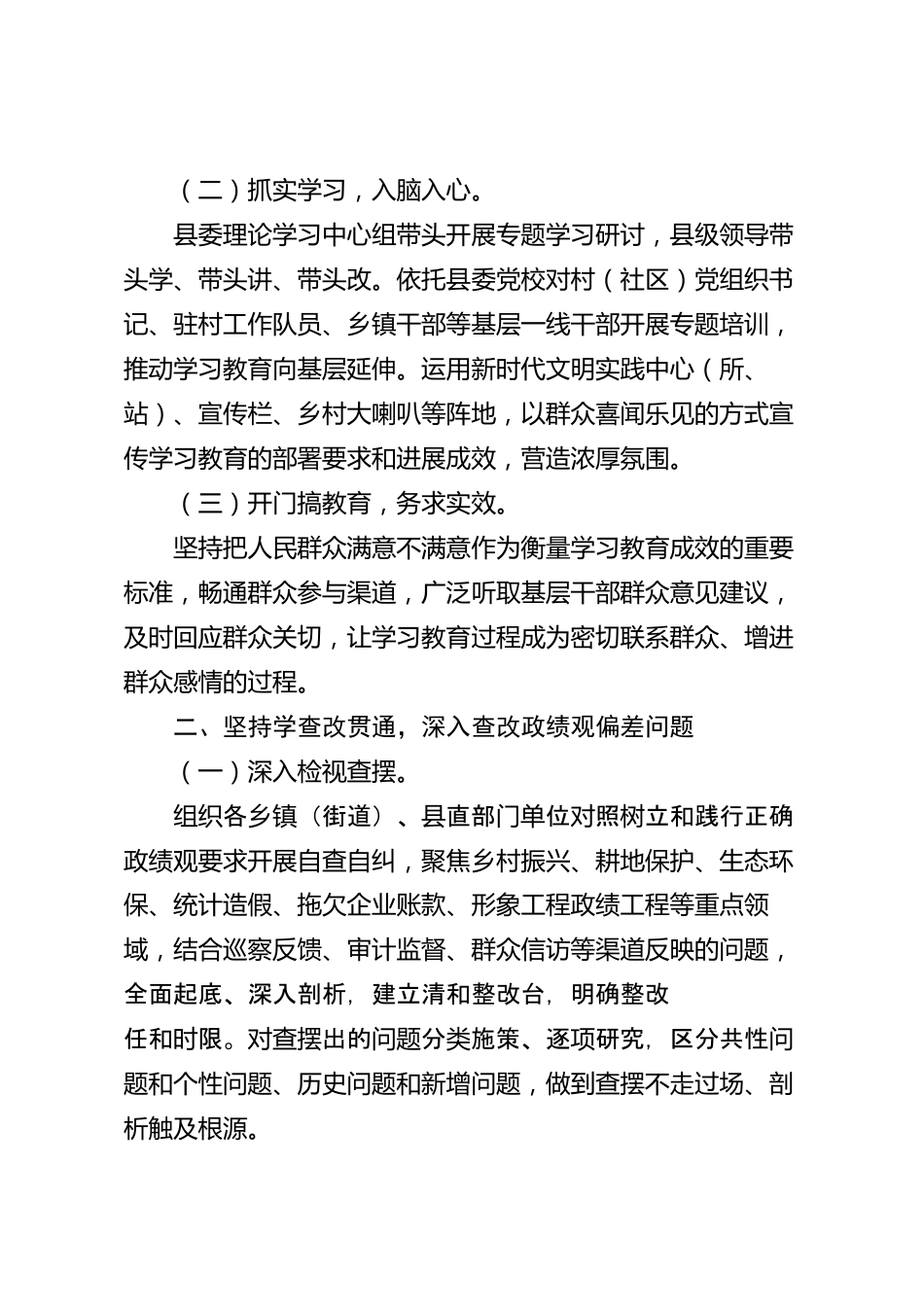 树立和践行正确政绩观学习教育“回头看”工作总结（县级）_第2页