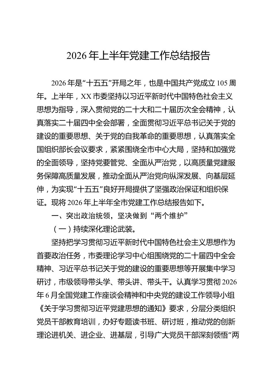 2026年上半年党建工作总结报告（市级）_第1页