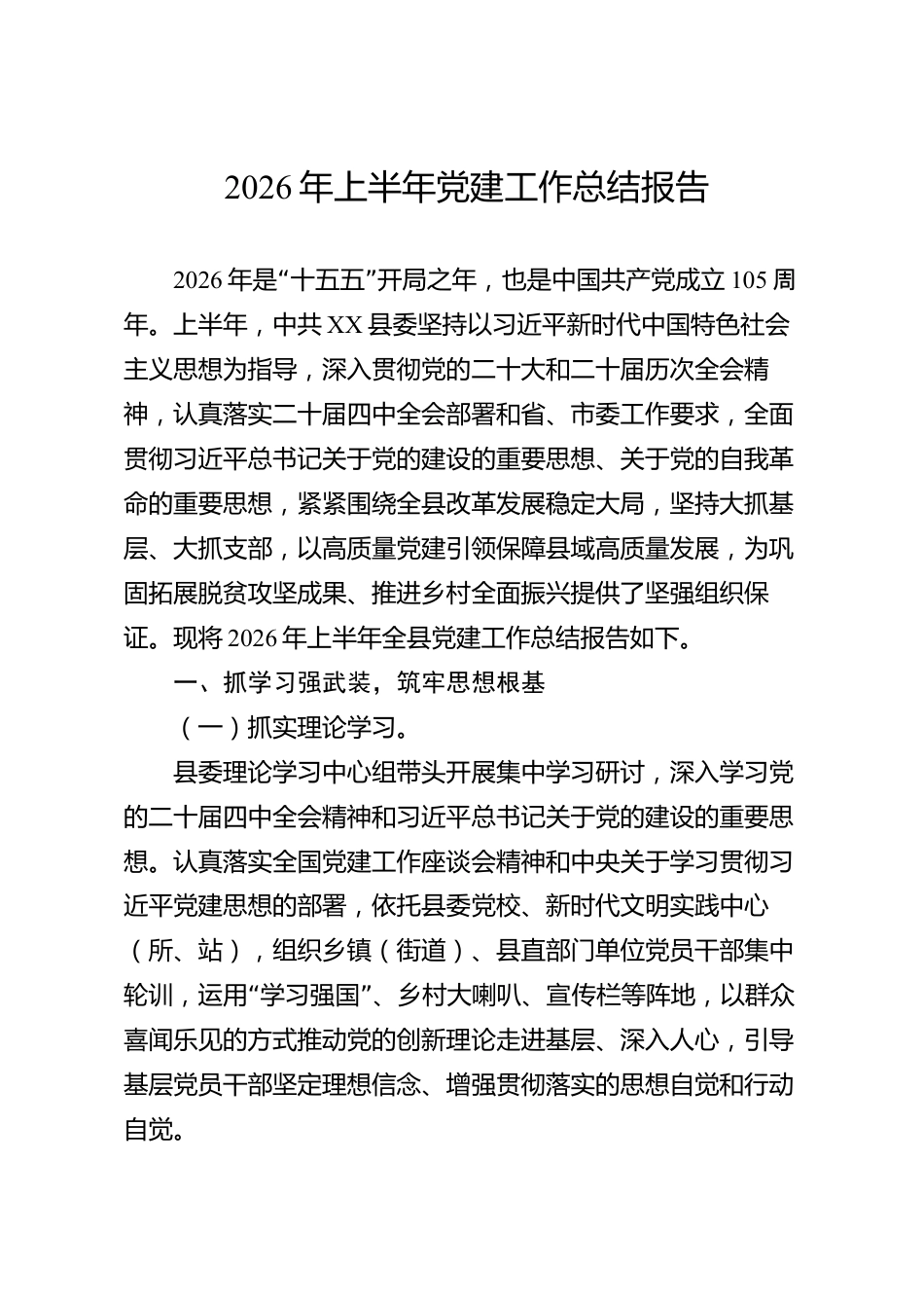 2026年上半年党建工作总结报告（县级）_第1页