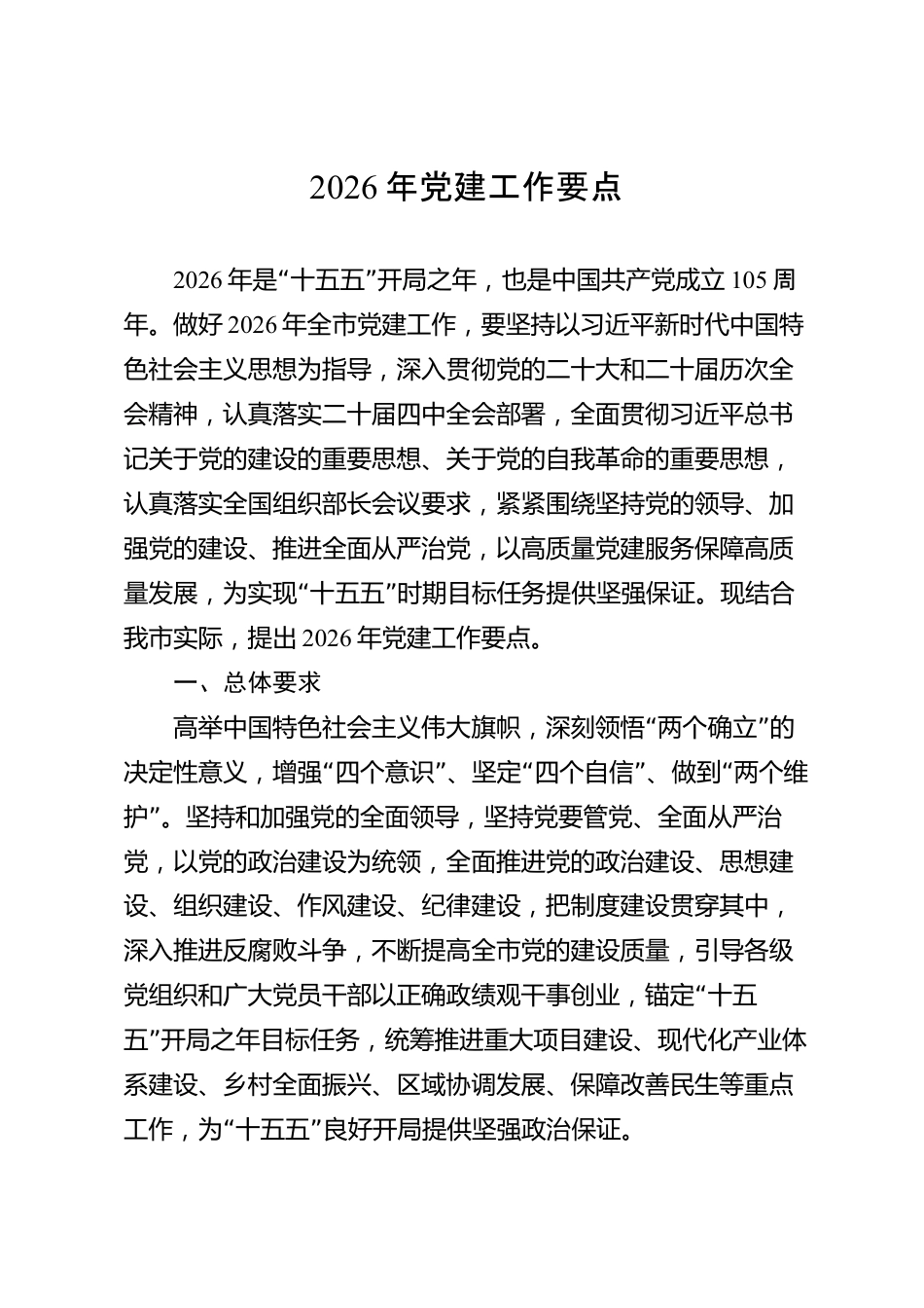 2026年党建工作要点（市级）_第1页