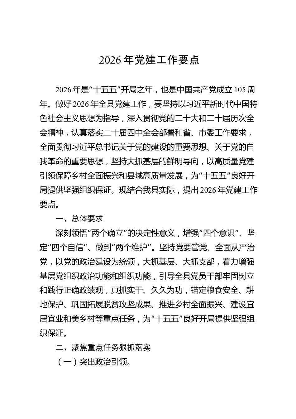 2026年党建工作要点（县级）_第1页