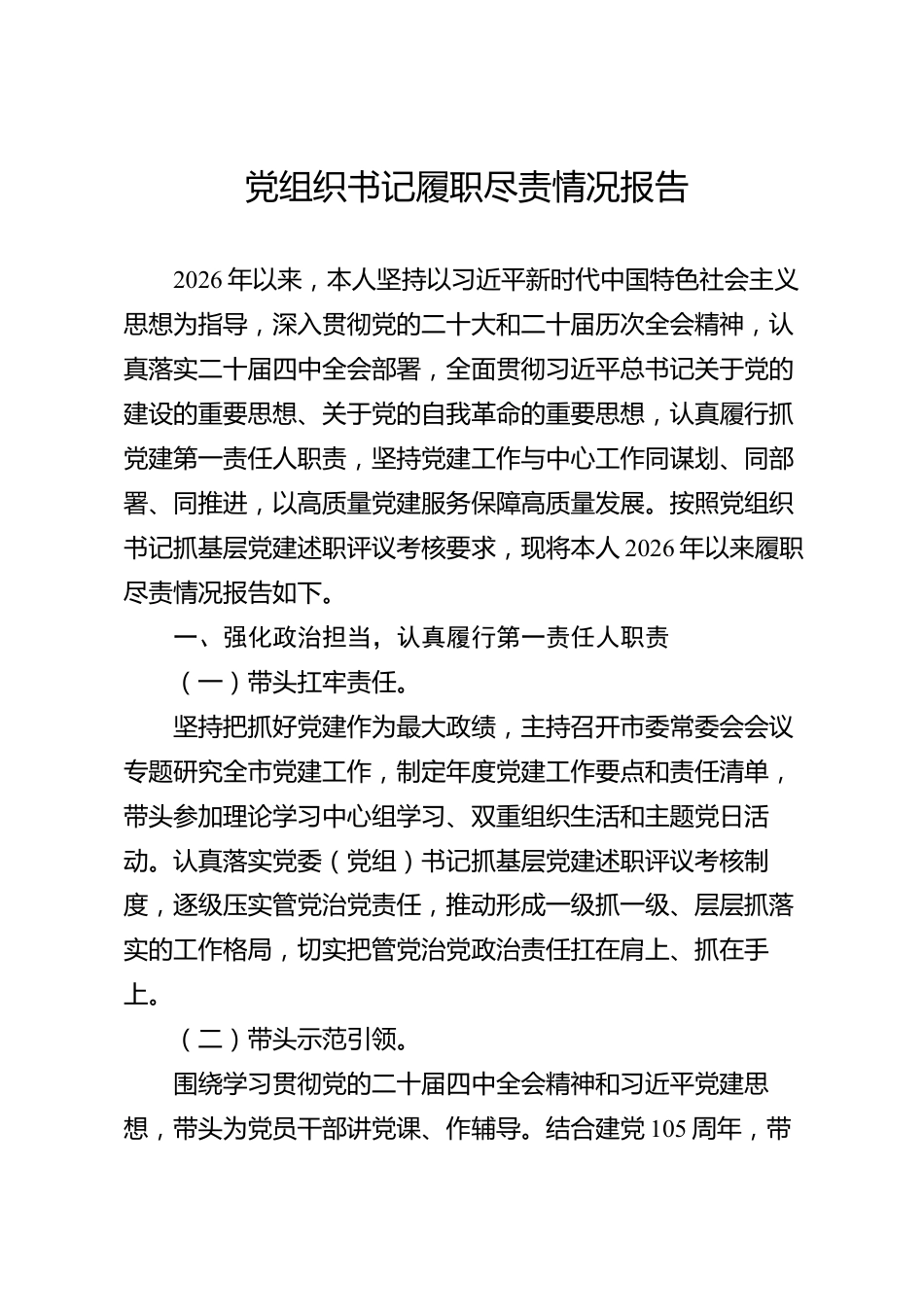 党组织书记履职尽责情况报告（市级）_第1页